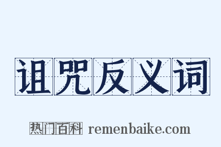 诅咒反义词是什么意思的图片